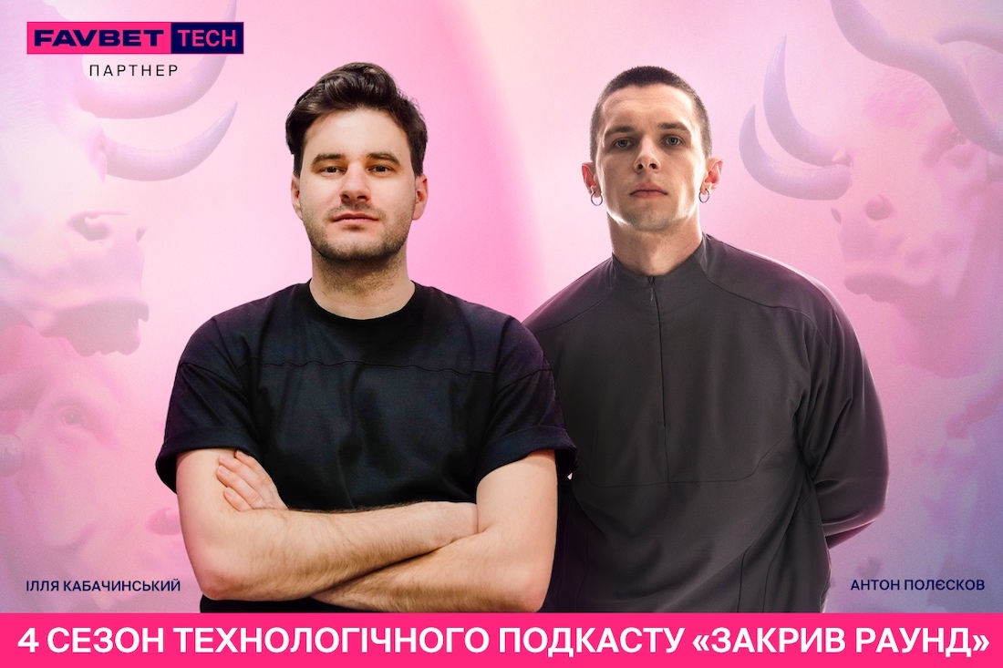 Подкаст про технології «Закрив раунд» повертається: 4 сезон — яким він буде